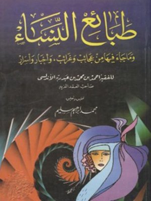 cover image of طبائع النساء وما جاء فيها من عجائب وغرائب وأخبار وأسرار